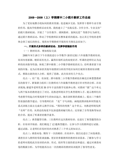 2008—2009上学期潭中二小联片教研工作总结