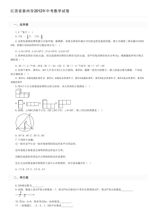 江苏省泰州市2012年中考数学试卷  及参考答案