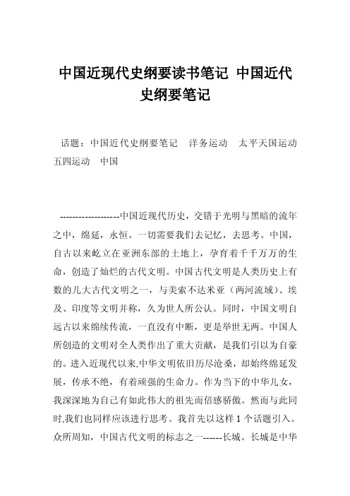 中国近现代史纲要读书笔记中国近代史纲要笔记