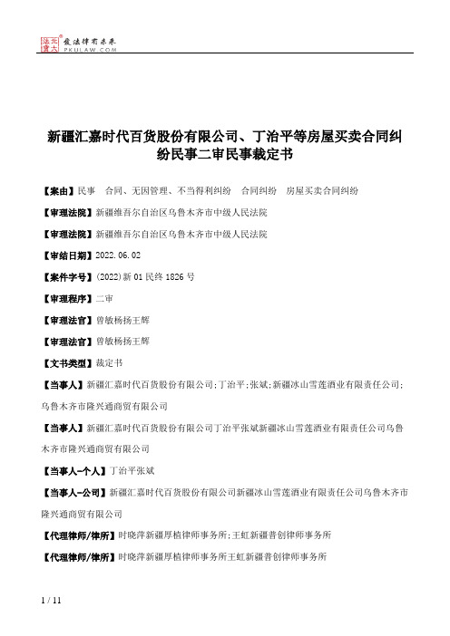 新疆汇嘉时代百货股份有限公司、丁治平等房屋买卖合同纠纷民事二审民事裁定书