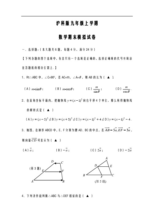 2020-2021学年最新沪科版九年级数学上学期期末考试模拟试题1及答案解析-精编试题