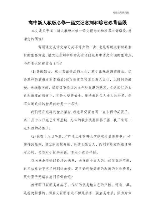 高中新人教版必修一语文记念刘和珍君必背语段