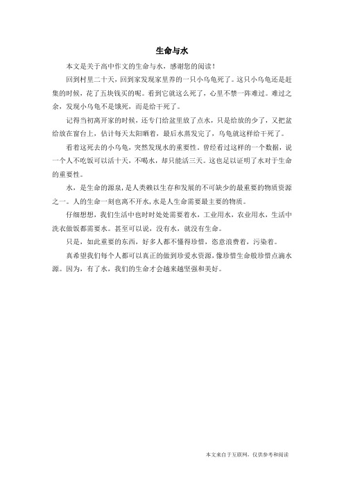 生命与水_高中作文