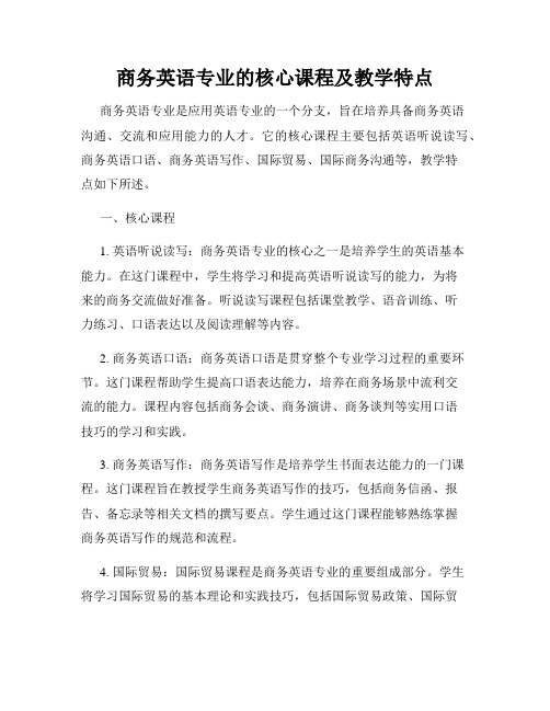 商务英语专业的核心课程及教学特点