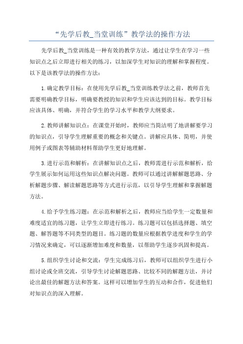 “先学后教_当堂训练”教学法的操作方法