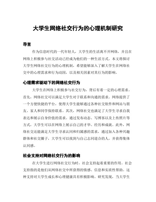 大学生网络社交行为的心理机制研究