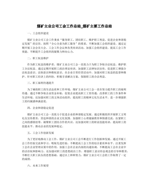 煤矿主业公司工会工作总结_煤矿主要工作总结