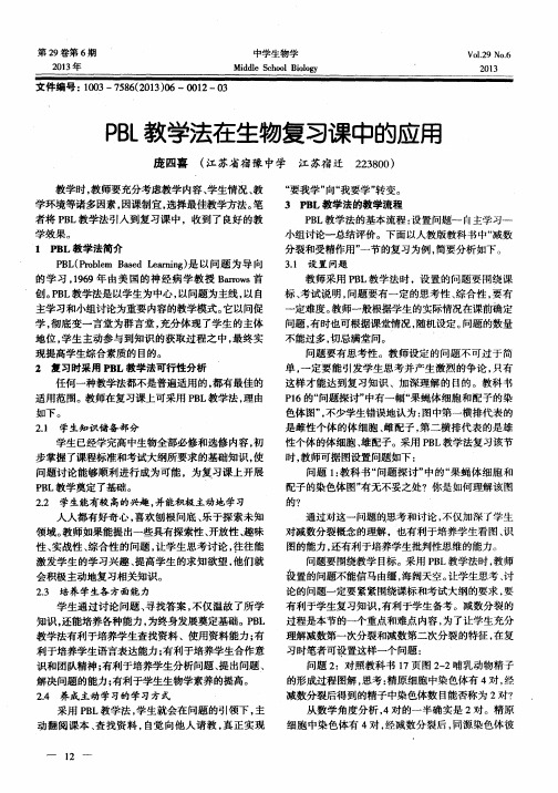 PBL教学法在生物复习课中的应用