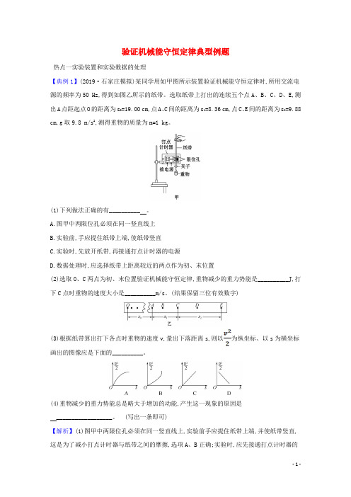 2021版高考物理一轮复习实验六验证机械能守恒定律典型例题含解析