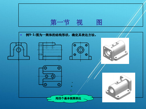 机械制图第九章  图样画法PPT课件