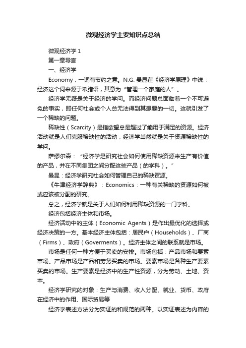 微观经济学主要知识点总结