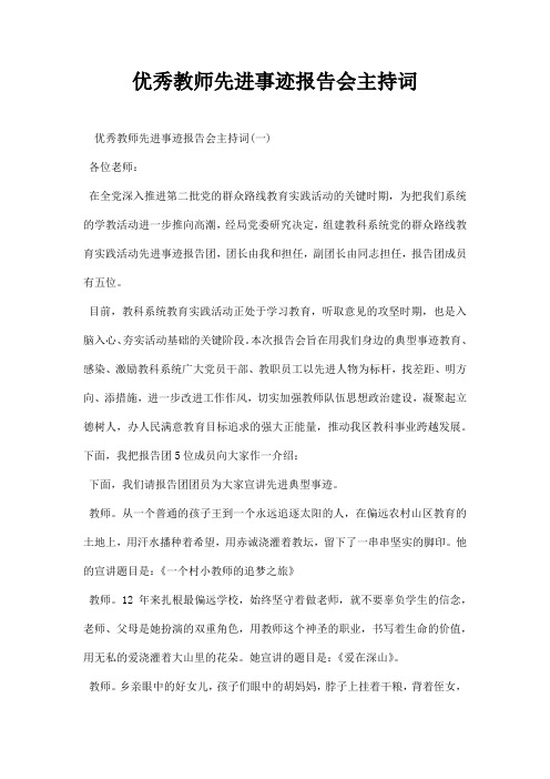 优秀教师先进事迹报告会主持词