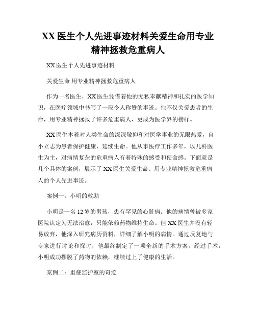 XX医生个人先进事迹材料关爱生命用专业精神拯救危重病人