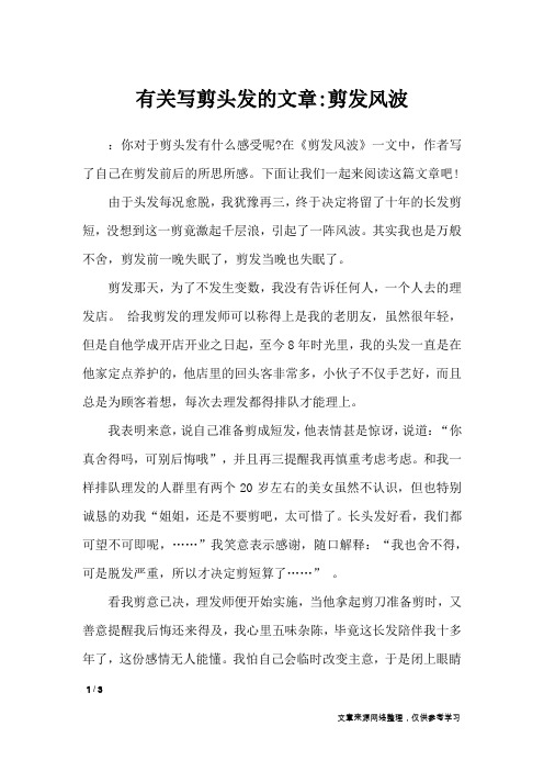 有关写剪头发的文章-剪发风波_抒情作文