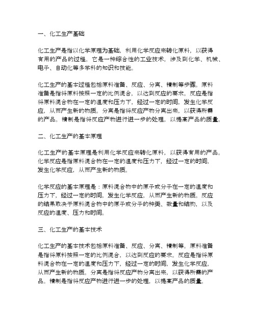 中等职业教育规划教材：化工生产基础