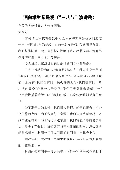 洒向学生都是爱(“三八节”演讲稿)