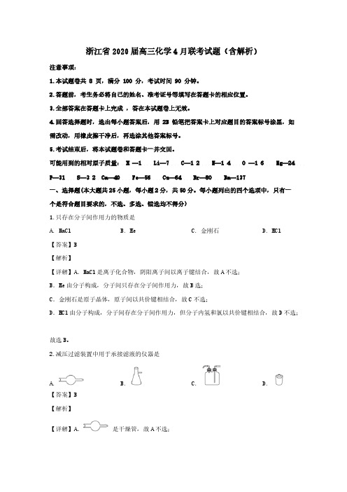 浙江省2020届高三化学4月联考试题(含解析)