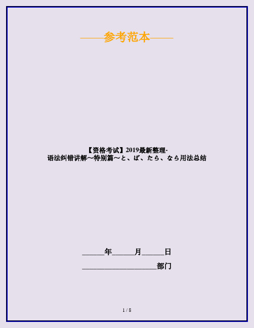 【资格考试】2019最新整理-语法纠错讲解～特别篇～と、ば、たら、なら用法总结