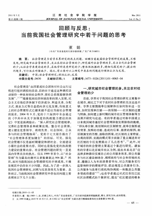 回顾与反思：当前我国社会管理研究中若干问题的思考