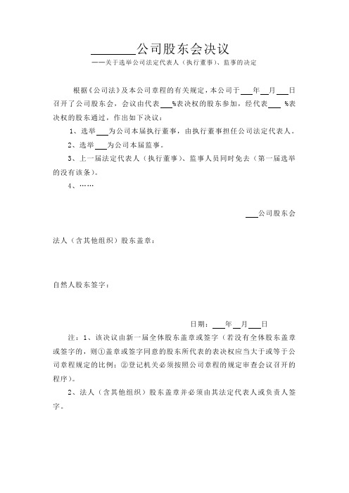 有限责任公司关于选举公司法定代表人(执行董事)、监事的决定或股东大会决议