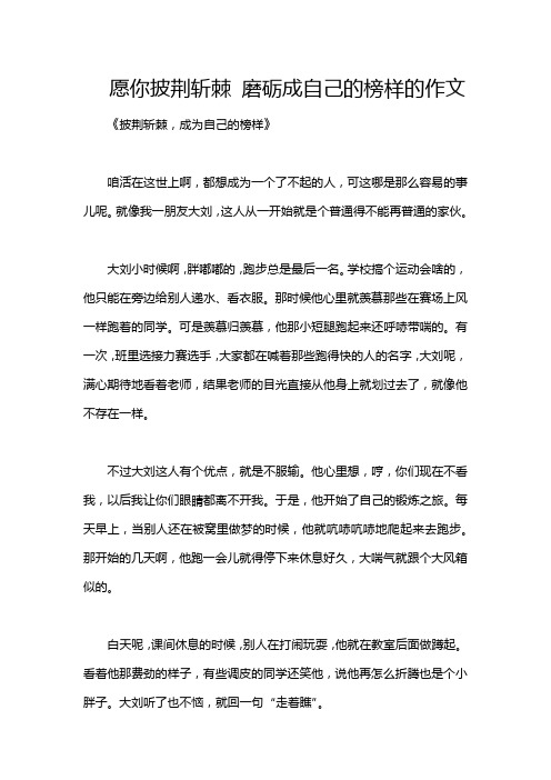 愿你披荆斩棘 磨砺成自己的榜样的作文