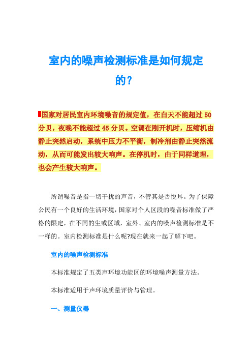 室内的噪声检测标准是如何规定的？