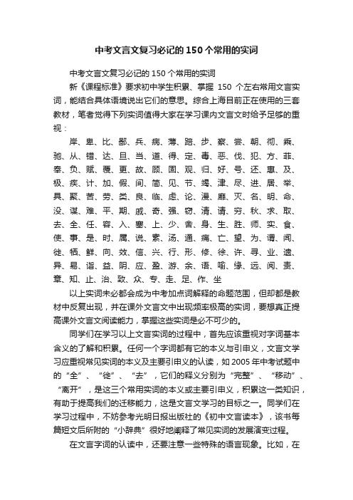 中考文言文复习必记的150个常用的实词