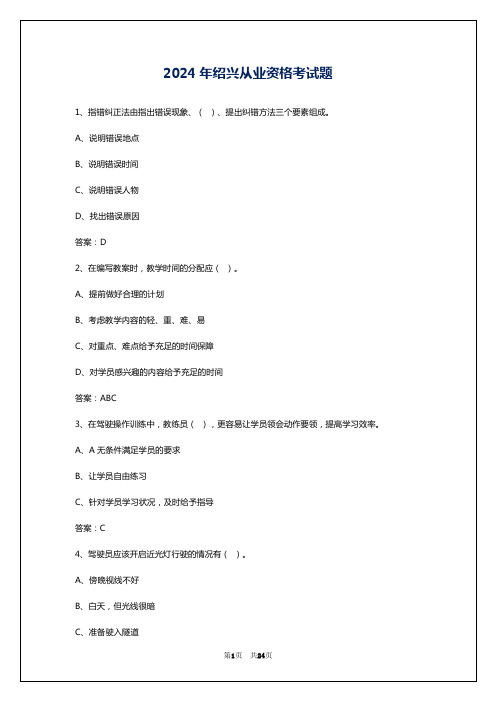 2024年绍兴从业资格考试题