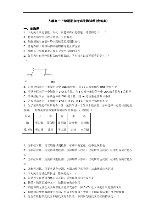 人教高一上学期期末考试生物试卷(含答案)