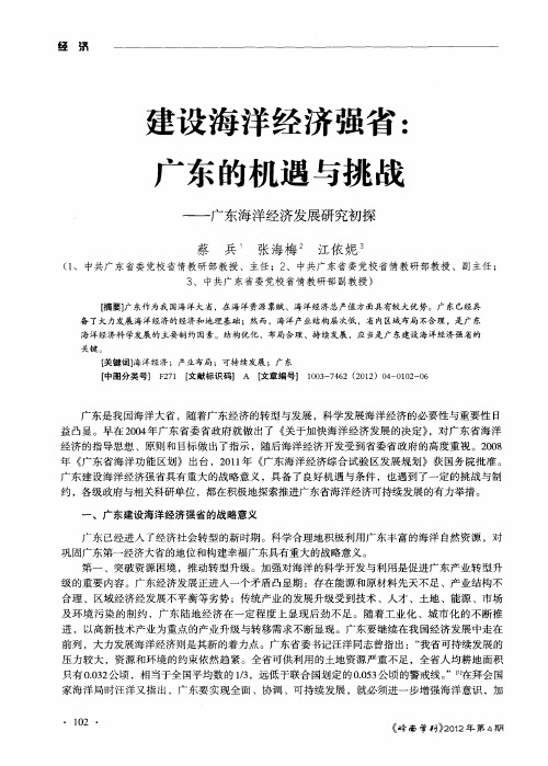 建设海洋经济强省：广东的机遇与挑战——广东海洋经济发展研究初探