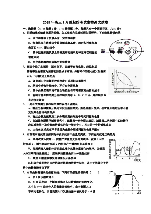 浙江省镇海中学2016届高三上学期9月期始考试生物试题Word版含答案