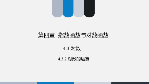 4.3.2对数的运算-高中数学人教A版必修一课件