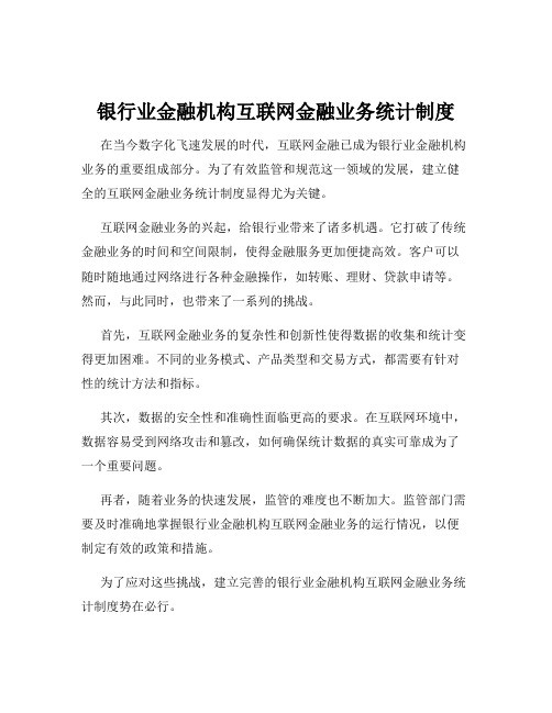 银行业金融机构互联网金融业务统计制度