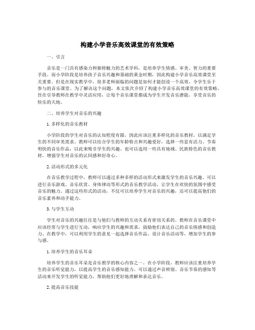 构建小学音乐高效课堂的有效策略