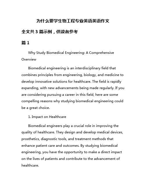 为什么要学生物工程专业英语英语作文