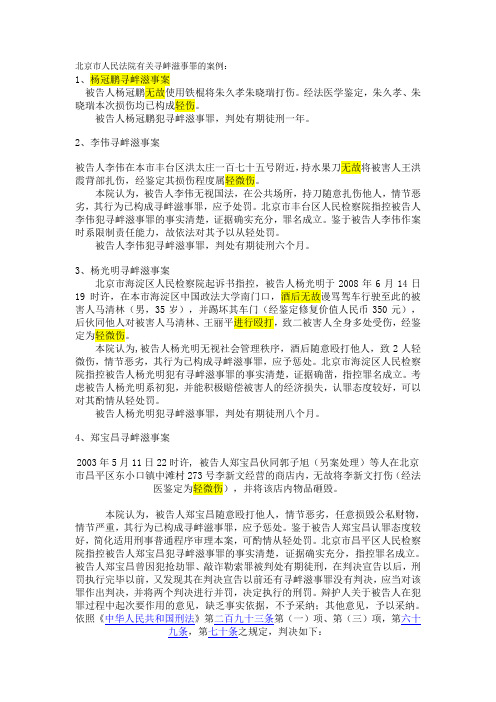 北京市人民法院有关寻衅滋事罪的案例