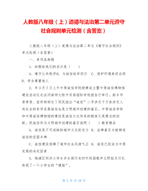 人教版八年级(上)道德与法治第二单元遵守社会规则单元检测(含答案)