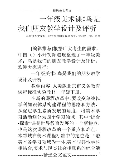 一年级美术课《鸟是我们朋友教学设计及评析