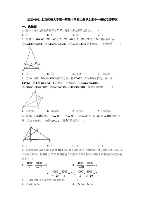 2020-2021北京师范大学第一附属中学初二数学上期中一模试卷带答案