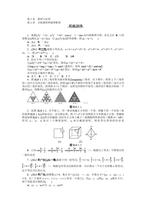 新高考数学文科一轮总复习课时练习10.1合情推理和演绎推理(含答案详析)