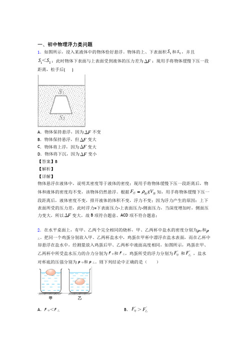 精选备战中考物理易错题专题复习浮力类问题及答案解析