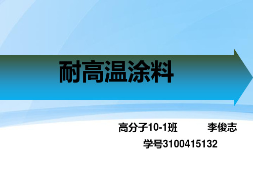 耐高温涂料