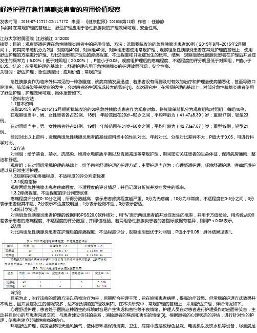 舒适护理在急性胰腺炎患者的应用价值观察