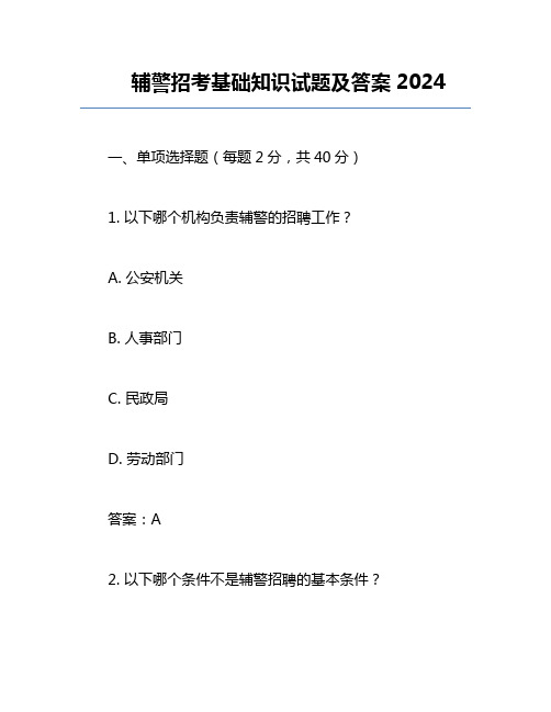 辅警招考基础知识试题及答案2024