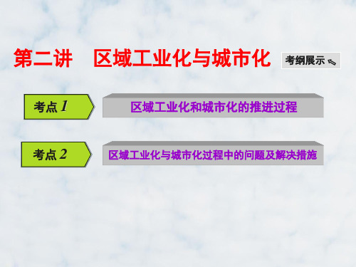 高三地理一轮复习精品课件2：4.8区域工业化与城市化——以我国珠江三角洲地区为例