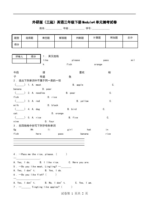 外研版(三起)英语三年级下册Module4单元测考试卷.doc