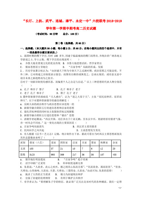 福建省长汀一中、连城一中等六校2018-2019学年高二历史上学期期中联考试题