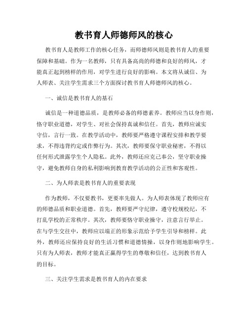 教书育人师德师风的核心