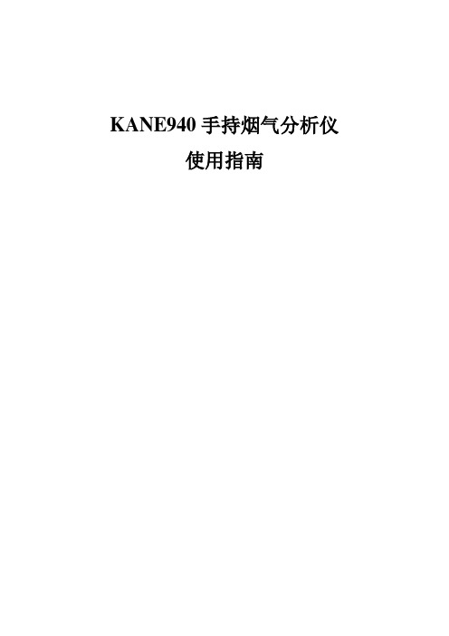 KANE940手持烟气分析仪使用说明书中文版