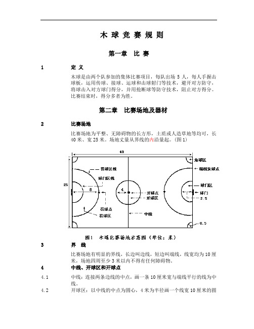 木球竞赛规则